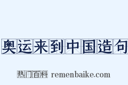 奥运来到中国造句是什么意思的图片